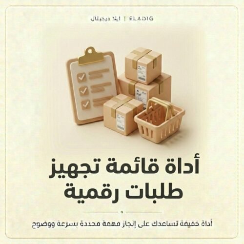 غلاف أداة قائمة تجهيز طلبات رقمية - ايلا ديجتال
