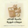 غلاف حاسبة أهداف مبيعات شهرية - ايلا ديجتال
