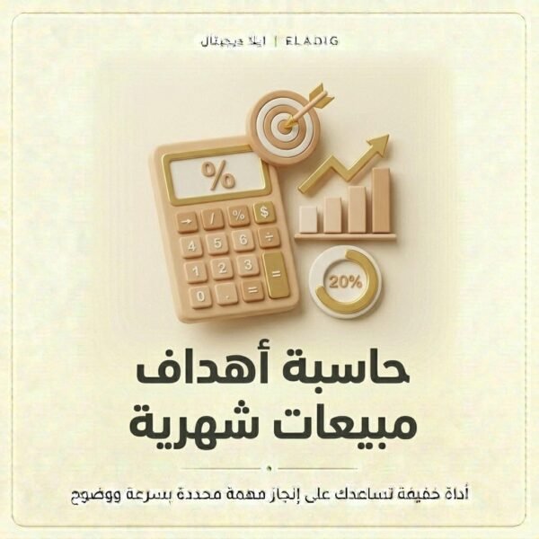 غلاف حاسبة أهداف مبيعات شهرية - ايلا ديجتال