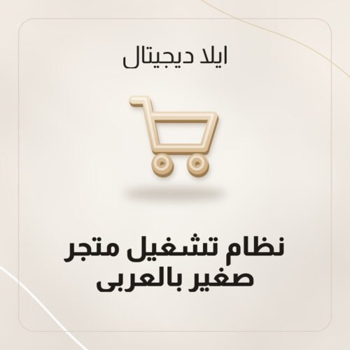 نظام تشغيل متجر صغير بالعربي