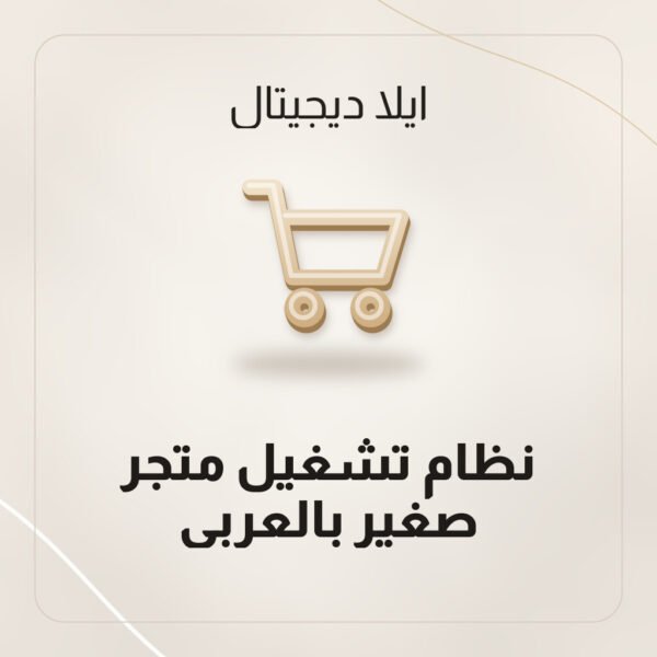 نظام تشغيل متجر صغير بالعربي