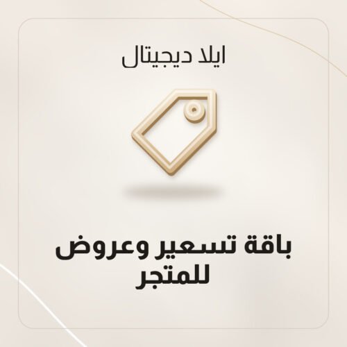 باقة تسعير وعروض للمتجر