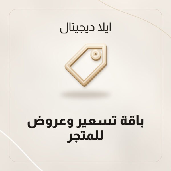 باقة تسعير وعروض للمتجر