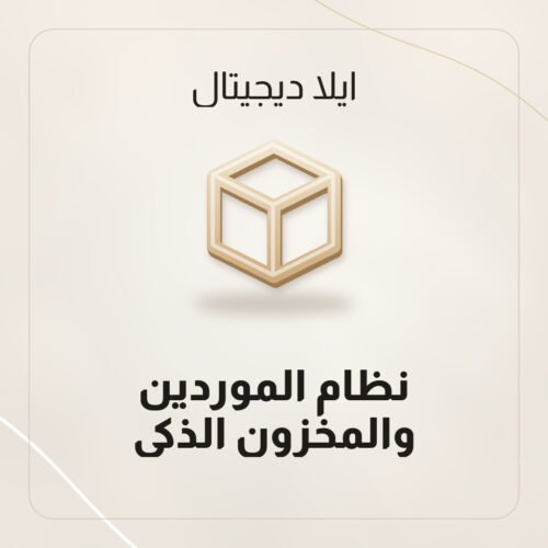 نظام الموردين والمخزون الذكي