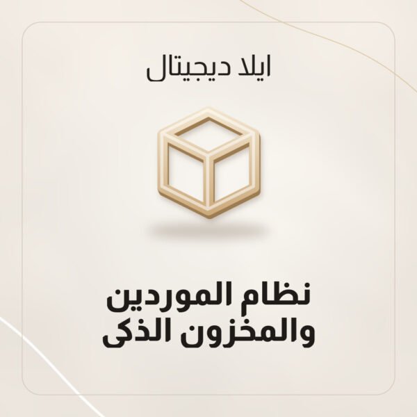 نظام الموردين والمخزون الذكي