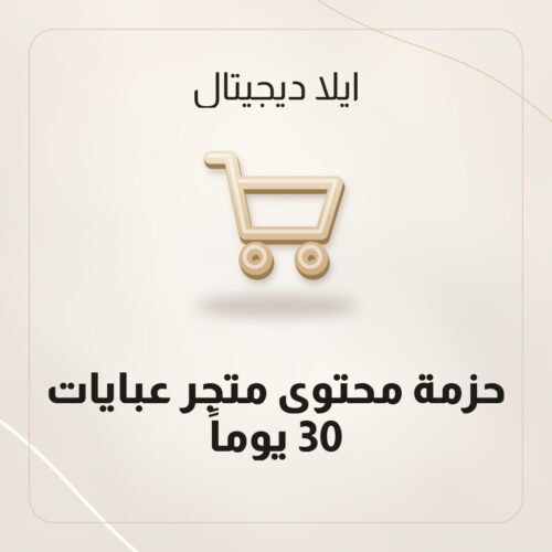 حزمة محتوى متجر عبايات — 30 يوماً