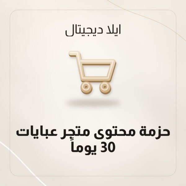 حزمة محتوى متجر عبايات — 30 يوماً حزمة محتوى متجر عبايات — 30 يوماً