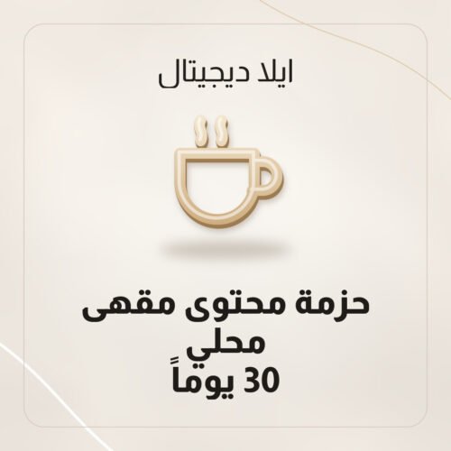 حزمة محتوى مقهى محلي — 30 يوماً