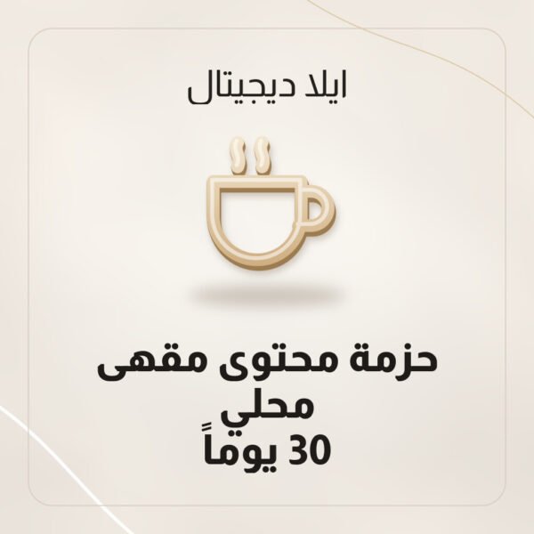 حزمة محتوى مقهى محلي — 30 يوماً حزمة محتوى مقهى محلي — 30 يوماً