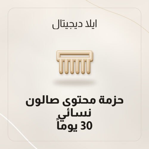 حزمة محتوى صالون نسائي — 30 يوماً