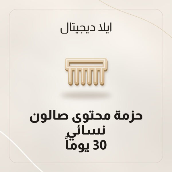 حزمة محتوى صالون نسائي — 30 يوماً