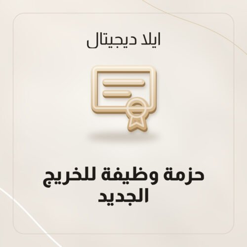 حزمة وظيفة للخريج الجديد