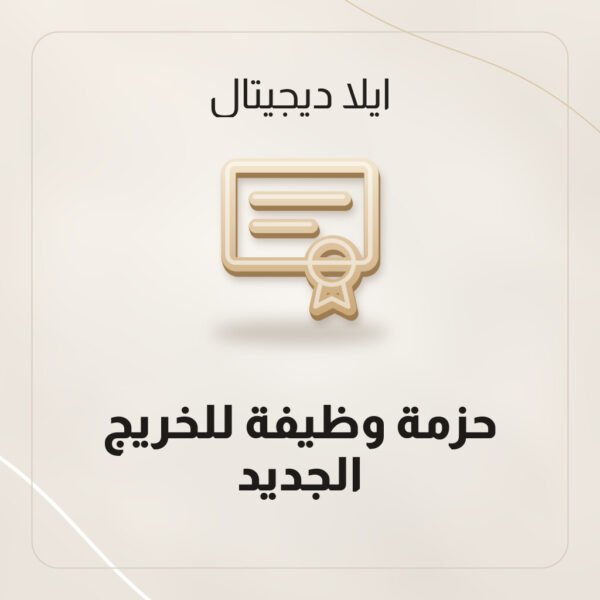 حزمة وظيفة للخريج الجديد حزمة وظيفة للخريج الجديد