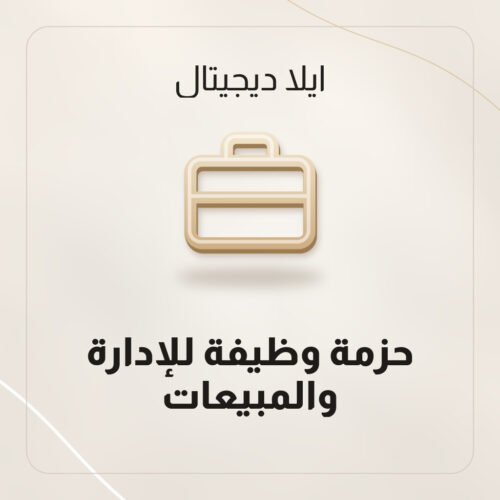 حزمة وظيفة للإدارة والمبيعات