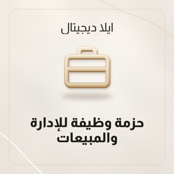 حزمة وظيفة للإدارة والمبيعات حزمة وظيفة للإدارة والمبيعات