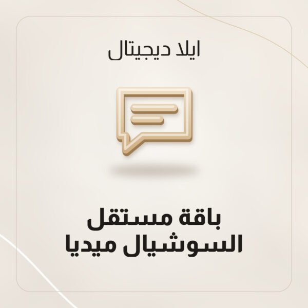 باقة مستقل السوشيال ميديا