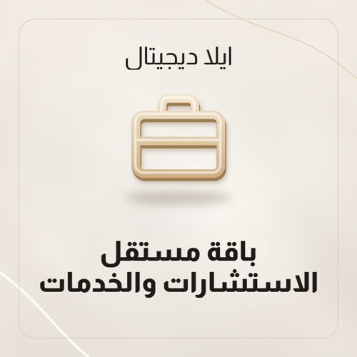 باقة مستقل الاستشارات والخدمات