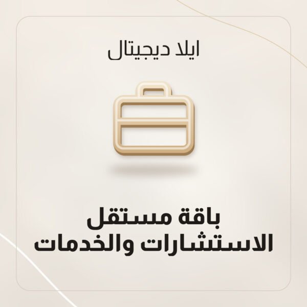 باقة مستقل الاستشارات والخدمات