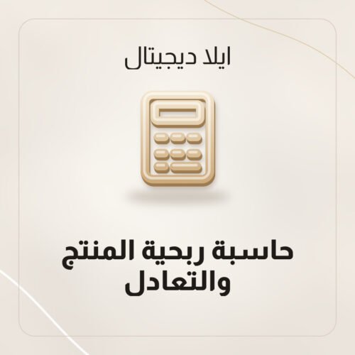 حاسبة ربحية المنتج والتعادل