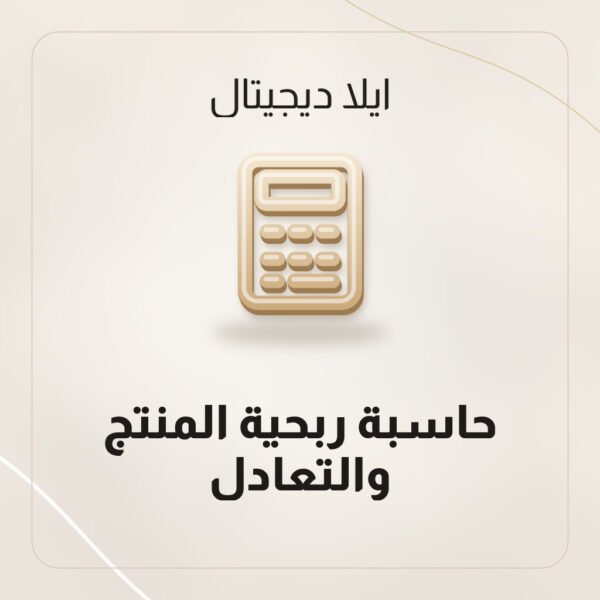 حاسبة ربحية المنتج والتعادل