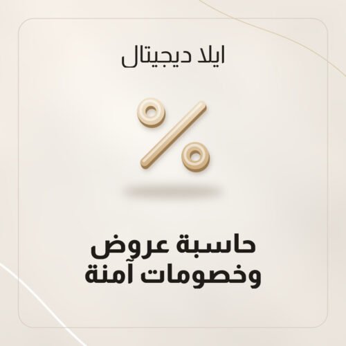 حاسبة عروض وخصومات آمنة