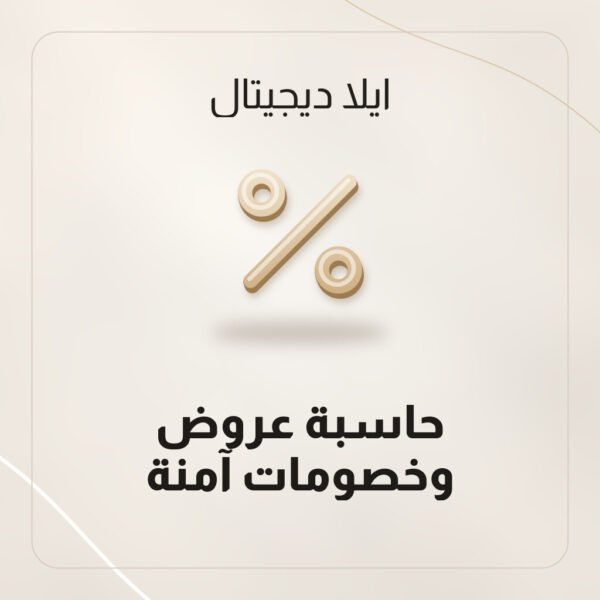 حاسبة عروض وخصومات آمنة