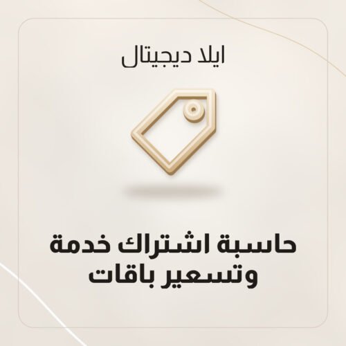 حاسبة اشتراك خدمة وتسعير باقات