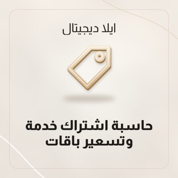 حاسبة اشتراك خدمة وتسعير باقات