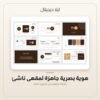هوية بصرية جاهزة لمقهى ناشئ — معاينة من داخل الملف