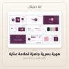 هوية بصرية جاهزة لعلامة عناية — معاينة من داخل الملف