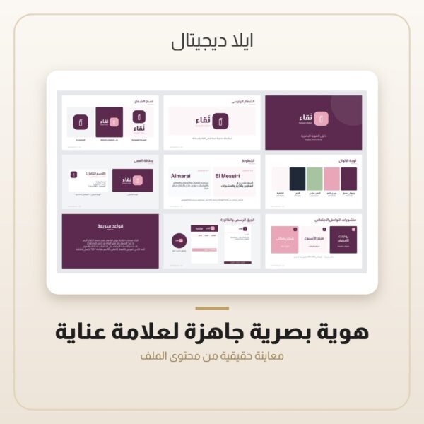 هوية بصرية جاهزة لعلامة عناية — معاينة من داخل الملف