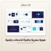 هوية بصرية جاهزة لخدمات رقمية — معاينة من داخل الملف