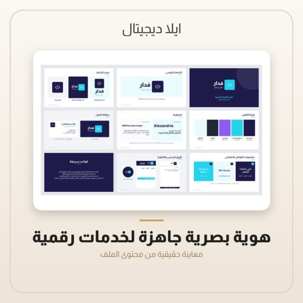 هوية بصرية جاهزة لخدمات رقمية — معاينة من داخل الملف