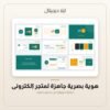 هوية بصرية جاهزة لمتجر إلكتروني — معاينة من داخل الملف