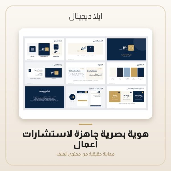 هوية بصرية جاهزة لاستشارات أعمال — معاينة هوية بصرية جاهزة لاستشارات أعمال — معاينة من داخل الملف