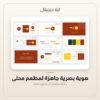 هوية بصرية جاهزة لمطعم محلي — معاينة من داخل الملف
