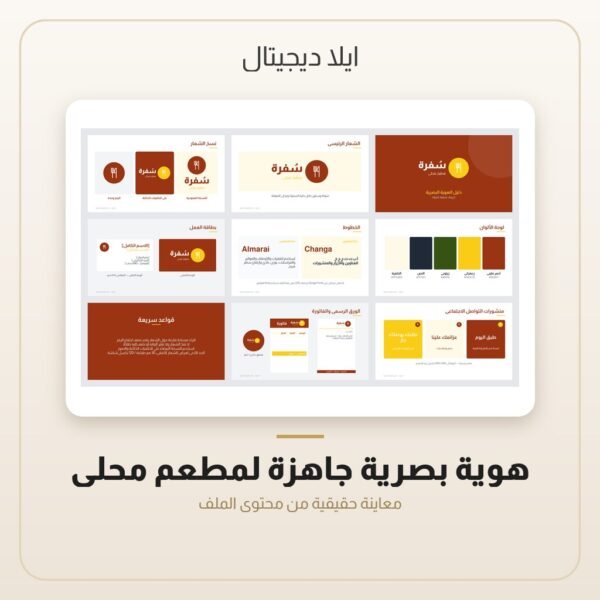 هوية بصرية جاهزة لمطعم محلي — معاينة من داخل الملف
