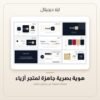 هوية بصرية جاهزة لمتجر أزياء — معاينة من داخل الملف