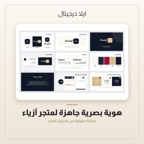هوية بصرية جاهزة لمتجر أزياء — معاينة من داخل الملف