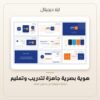 هوية بصرية جاهزة لتدريب وتعليم — معاينة من داخل الملف