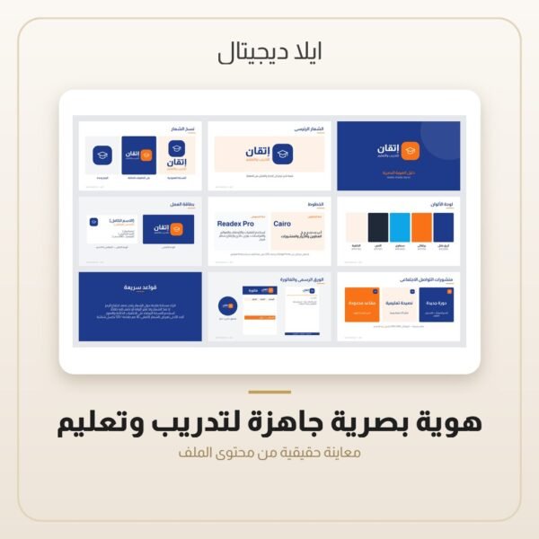 هوية بصرية جاهزة لتدريب وتعليم — معاينة من داخل الملف