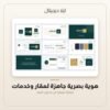 هوية بصرية جاهزة لعقار وخدمات — معاينة من داخل الملف