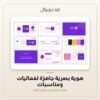 هوية بصرية جاهزة لفعاليات ومناسبات — معاينة هوية بصرية جاهزة لفعاليات ومناسبات — معاينة من داخل الملف