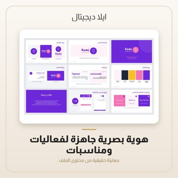 هوية بصرية جاهزة لفعاليات ومناسبات — معاينة هوية بصرية جاهزة لفعاليات ومناسبات — معاينة من داخل الملف