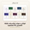 قوالب دعوات مناسبات قابلة للتعديل (10 تصاميم) — معاينة من داخل الملف