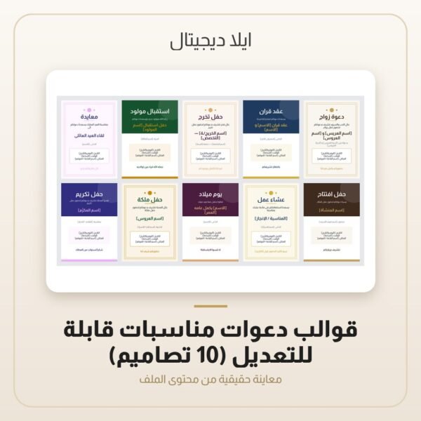 قوالب دعوات مناسبات قابلة للتعديل (10 تصاميم) — معاينة من داخل الملف