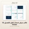 قالب عرض خدمات قابل للتعديل (12 صفحة) — معاينة من داخل الملف