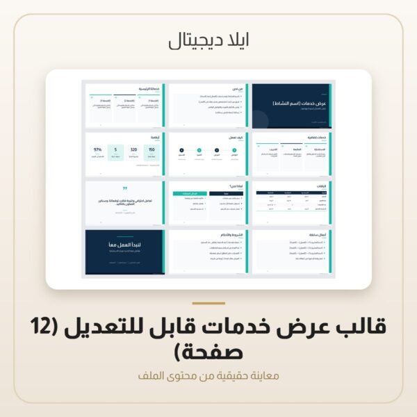 قالب عرض خدمات قابل للتعديل (12 صفحة) — معاينة من داخل الملف