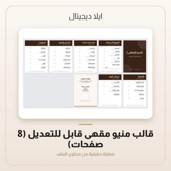 قالب منيو مقهى قابل للتعديل (8 صفحات) — معاينة من داخل الملف