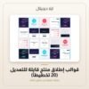 قوالب إطلاق منتج قابلة للتعديل (20 تخطيطاً) — معاينة من داخل الملف
